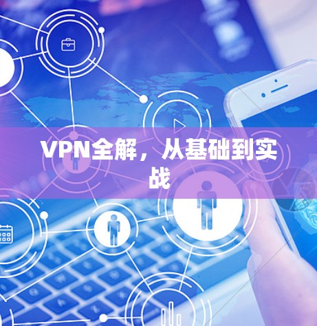 VPN全解，从基础到实战