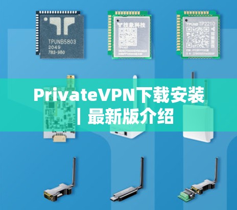 PrivateVPN下载安装｜最新版介绍