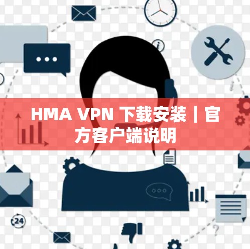 HMA VPN 下载安装｜官方客户端说明