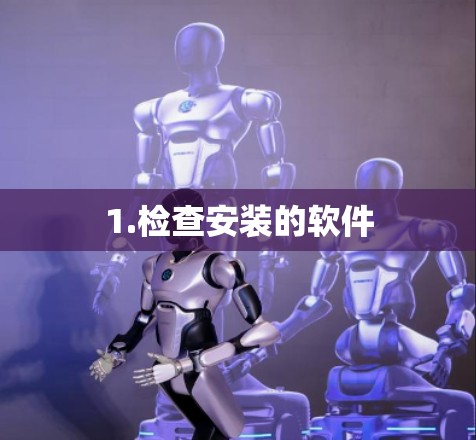 1.检查安装的软件