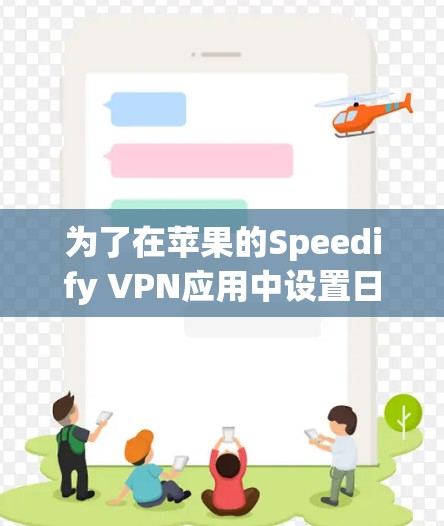 为了在苹果的Speedify VPN应用中设置日志、缓存和IP设置，按照以下步骤进行