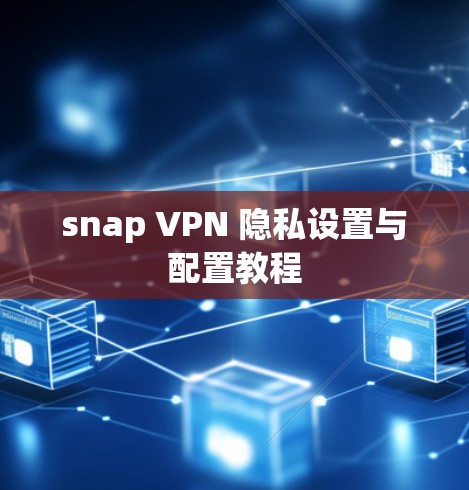 snap VPN 隐私设置与配置教程