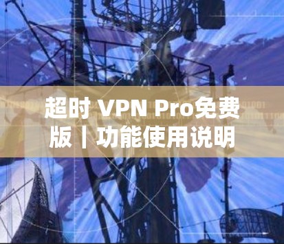 超时 VPN Pro免费版｜功能使用说明