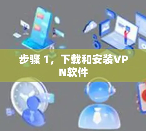 步骤 1，下载和安装VPN软件