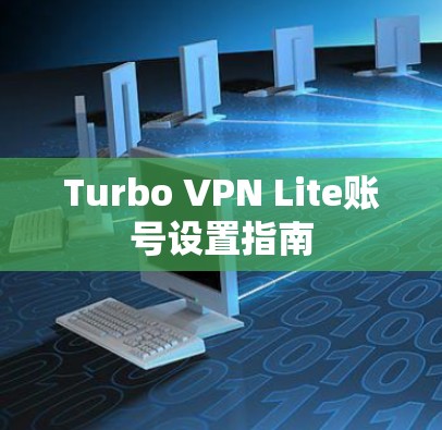 Turbo VPN Lite账号设置指南