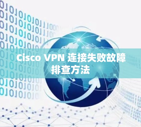 Cisco VPN 连接失败故障排查方法
