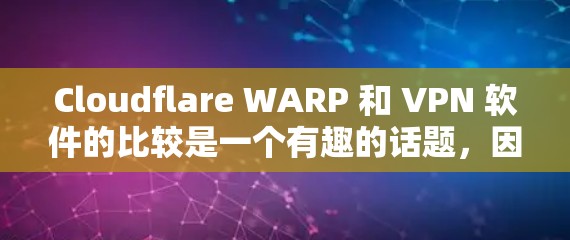Cloudflare WARP 和 VPN 软件的比较是一个有趣的话题，因为它涉及到加密技术、安全性和用户体验。以下是一个详细的比较，帮助你更好地理解这两个工具之间的差异
