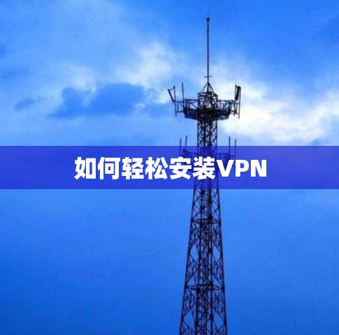 如何轻松安装VPN