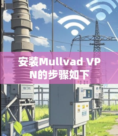 安装Mullvad VPN的步骤如下