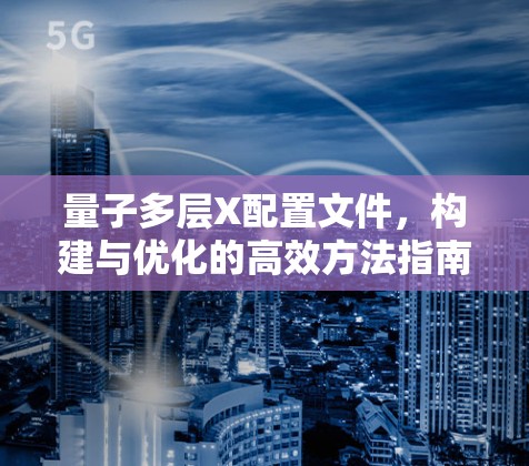 量子多层X配置文件，构建与优化的高效方法指南
