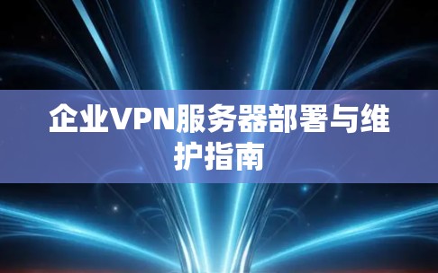 企业VPN服务器部署与维护指南