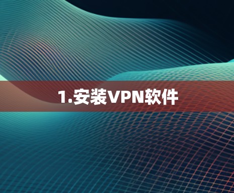 1.安装VPN软件