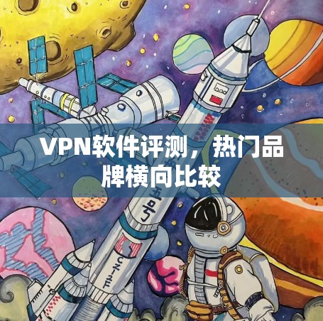 VPN软件评测，热门品牌横向比较