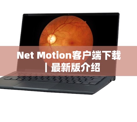 Net Motion客户端下载｜最新版介绍
