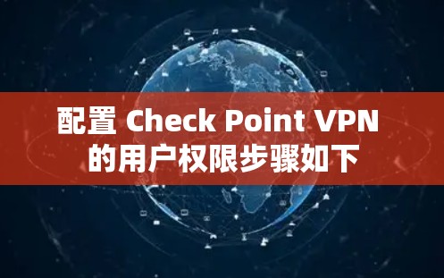 配置 Check Point VPN 的用户权限步骤如下