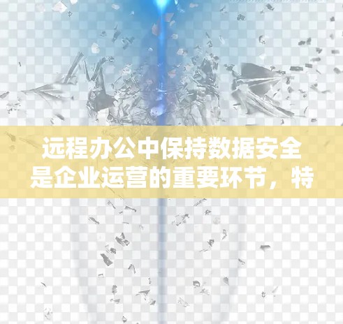 远程办公中保持数据安全是企业运营的重要环节,特别是在需要远程办公的场景中,企业需要一个可靠、高效的远程办公VPN工具来保护敏感数据。以下是一个企业连接方案,涵盖远程办公VPN工具和企业连接的步骤 远程办公中保持数据安全是企业运营的重要环节,特别是在需要远程办公的场景中,企业需要一个可靠、高效的远程办公VPN工具来保护敏感数据。以下是一个企业连接方案,涵盖远程办公VPN工具和企业连接的步骤