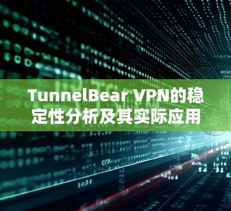TunnelBear VPN的稳定性分析及其实际应用