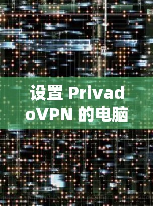 设置 PrivadoVPN 的电脑加速选项需要遵循以下步骤，以确保设置正确并有效