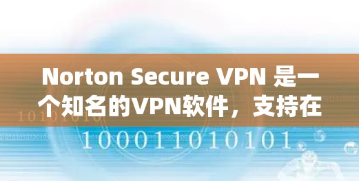 Norton Secure VPN 是一个知名的VPN软件,支持在 Windows 和 macOS 系统上运行。以下是关于它的信息和下载链接 Norton Secure VPN 是一个知名的VPN软件,支持在 Windows 和 macOS 系统上运行。以下是关于它的信息和下载链接
