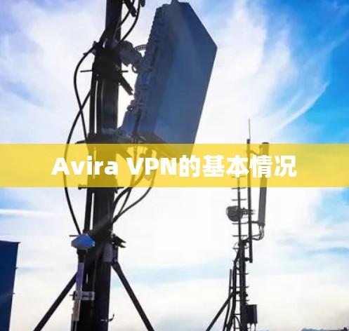 Avira VPN的基本情况 Avira VPN的基本情况
