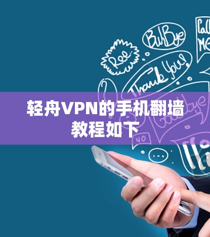 轻舟VPN的手机翻墙教程如下