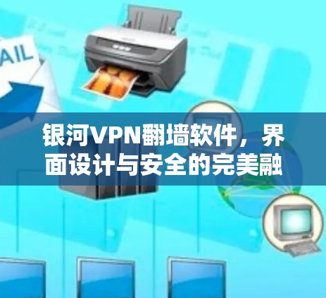 银河VPN翻墙软件，界面设计与安全的完美融合