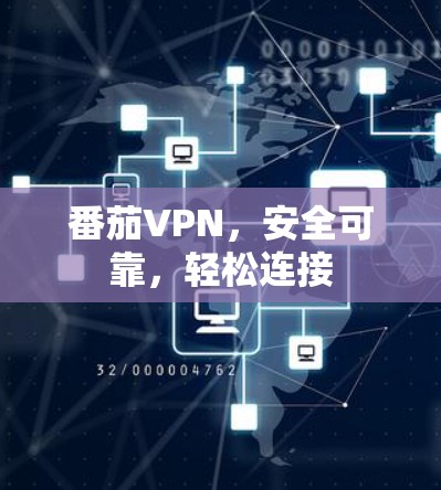 番茄VPN，安全可靠，轻松连接
