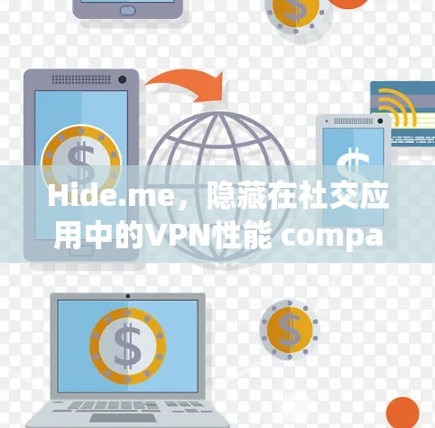 Hide.me，隐藏在社交应用中的VPN性能 compared to others