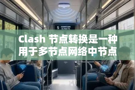 Clash 节点转换是一种用于多节点网络中节点间的转换和连接的协议,广泛应用于VPN的构建中。以下是 Clash 节点转换的具体步骤和应用 Clash 节点转换是一种用于多节点网络中节点间的转换和连接的协议,广泛应用于VPN的构建中。以下是 Clash 节点转换的具体步骤和应用