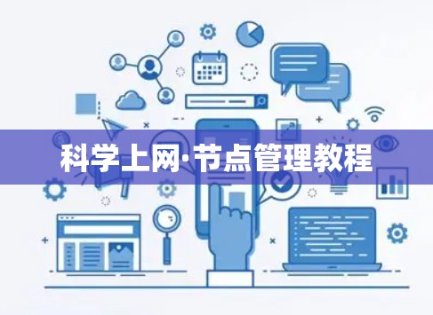 科学上网·节点管理教程