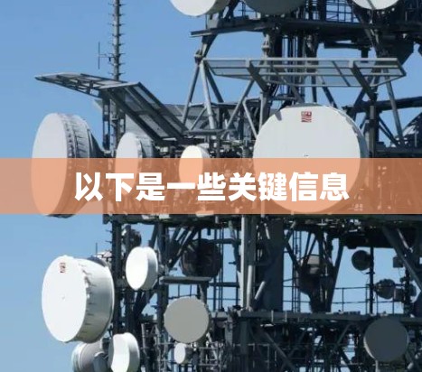 以下是一些关键信息