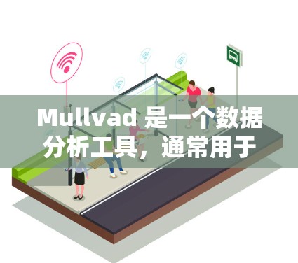 Mullvad 是一个数据分析工具,通常用于进行市场分析、用户行为分析、财务分析等。如果你正在寻找其最新版的下载,通常可以通过以下方式获取 Mullvad 是一个数据分析工具,通常用于进行市场分析、用户行为分析、财务分析等。如果你正在寻找其最新版的下载,通常可以通过以下方式获取