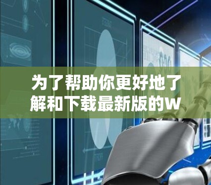 为了帮助你更好地了解和下载最新版的Windscribe,以下是一些详细的步骤和信息 为了帮助你更好地了解和下载最新版的Windscribe,以下是一些详细的步骤和信息