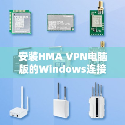 安装HMA VPN电脑版的Windows连接的步骤如下