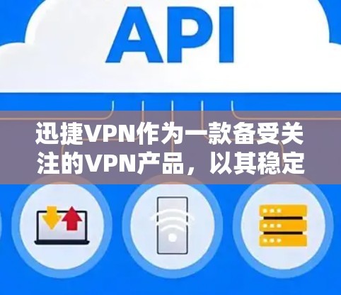 迅捷VPN作为一款备受关注的VPN产品，以其稳定、高效的性能和丰富的功能而著称。以下是关于迅捷<strong>VPN节点</strong>测速、全球线路测试以及用户反馈的详细分析