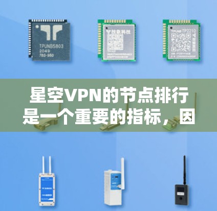 星空VPN的节点排行是一个重要的指标，因为它决定了服务的整体稳定性、响应速度以及安全性。以下是一些星空VPN可能的节点排行情况，这些排行可能因服务提供商的不同而有所变化