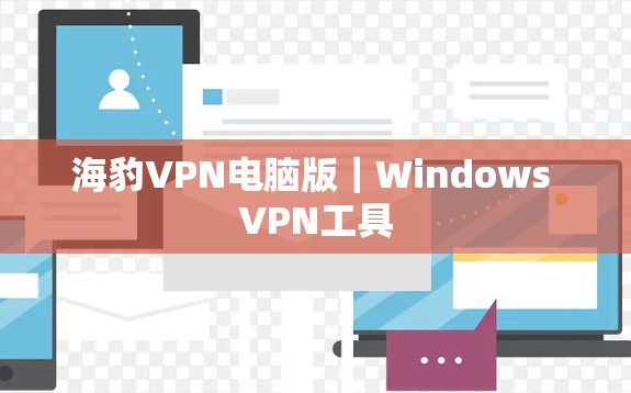 海豹VPN电脑版｜Windows VPN工具