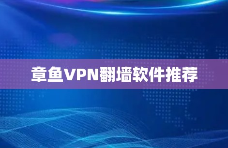 章鱼VPN翻墙软件推荐