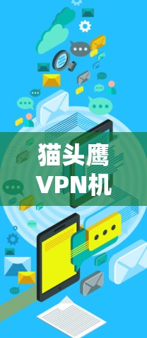 猫头鹰VPN<strong>机场节点</strong>是为紧急情况提供的高速服务器，用于在机场、公共场所或偏远地区提供VPN服务。这些服务器确保人员和数据在紧急事件中的安全和快速连接。以下是对该服务的详细分析