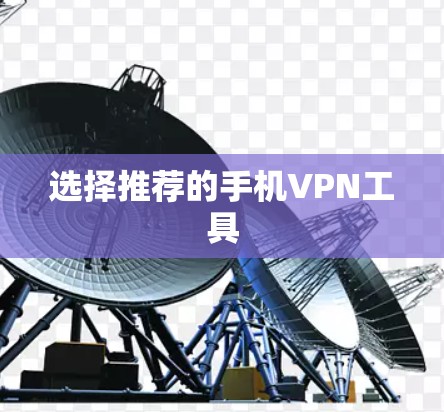 选择推荐的手机VPN工具