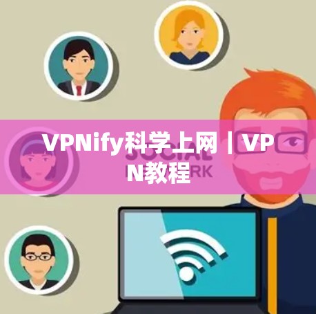 VPNify科学上网｜VPN教程