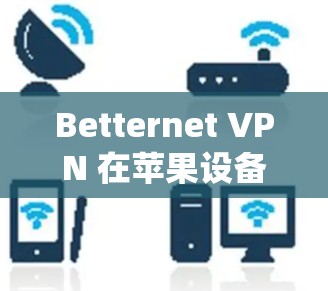 Betternet VPN 在苹果设备(iOS系统)上没有直接的官方应用,但你可以通过以下方法实现VPN功能 Betternet VPN 在苹果设备(iOS系统)上没有直接的官方应用,但你可以通过以下方法实现VPN功能