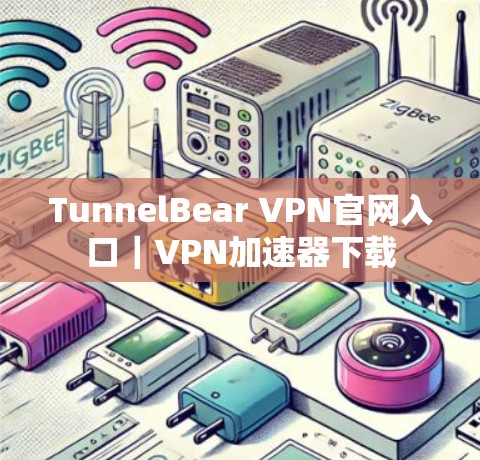 TunnelBear VPN官网入口｜VPN加速器下载