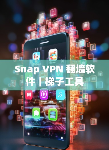 Snap VPN 翻墙软件｜梯子工具