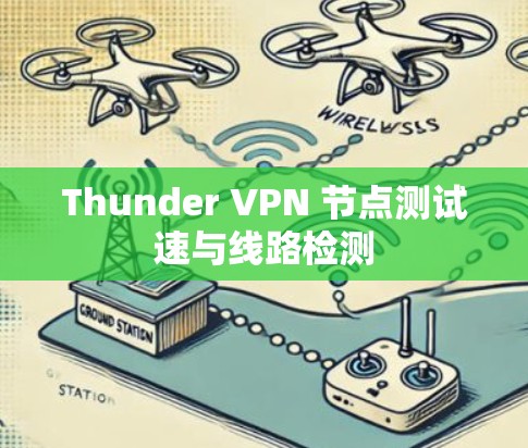 Thunder VPN 节点测试速与线路检测