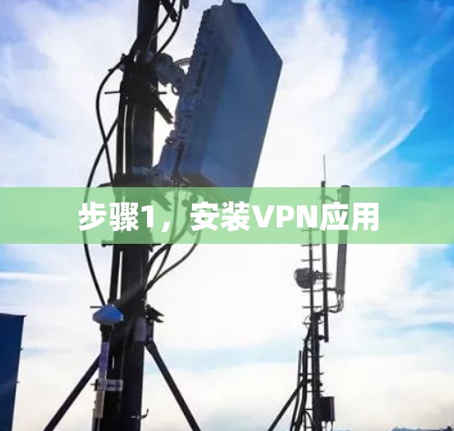步骤1，安装VPN应用