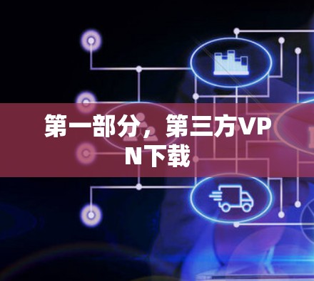 第一部分,第三方VPN下载 第一部分,第三方VPN下载