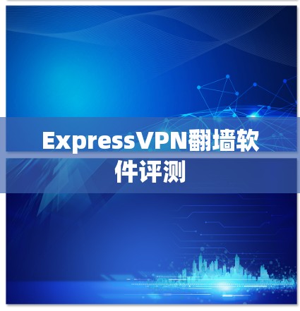 ExpressVPN翻墙软件评测