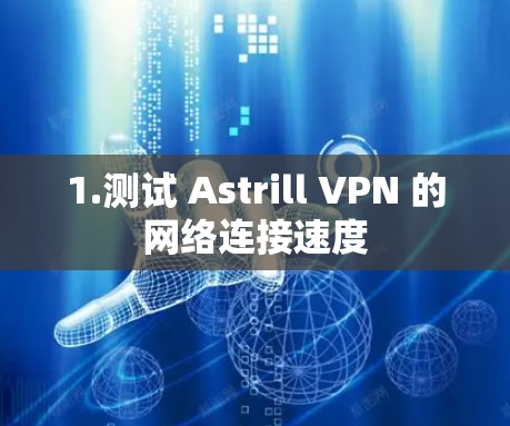 1.测试 Astrill VPN 的网络连接速度