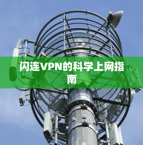闪连VPN的科学上网指南